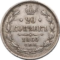 20 копеек 1860 года