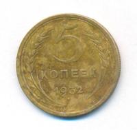 5 копеек 1932 года