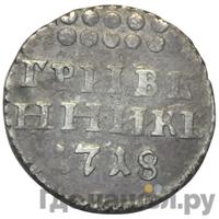 Гривенник 1718 года