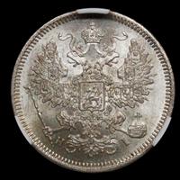 20 копеек 1871 года