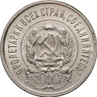20 копеек 1923 года