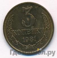 3 копейки 1981 года