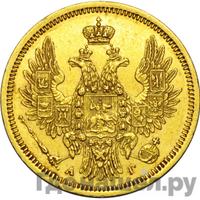 5 рублей 1855 года СПБ АГ