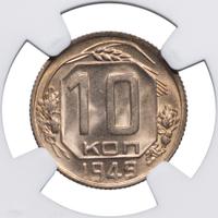 10 копеек 1949 года