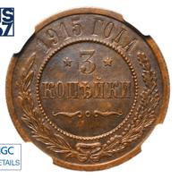 3 копейки 1915 года