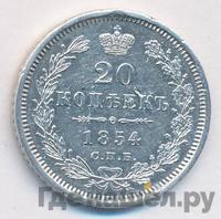 20 копеек 1854 года СПБ НI