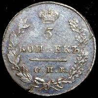 5 копеек 1829 года