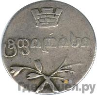 Двойной абаз 1833 года ВК Для Грузии