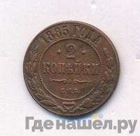 2 копейки 1885 года СПБ
