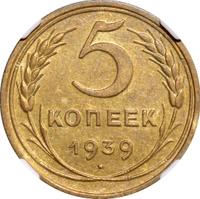 5 копеек 1939 года