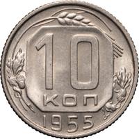 10 копеек 1955 года
