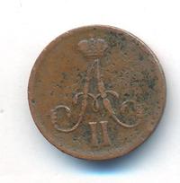 Денежка 1862 года