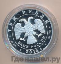 3 рубля 2014 года СПМД