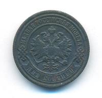 2 копейки 1903 года СПБ