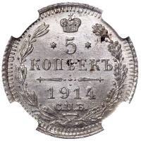 5 копеек 1914 года СПБ ВС