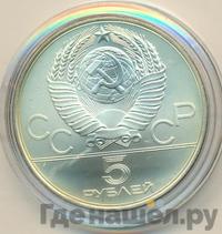 5 рублей 1980 года  гимнастика