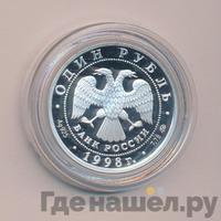 1 рубль 1998 года ММД