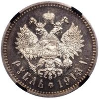 1 рубль 1913 года