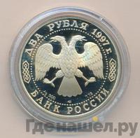 2 рубля 1997 года ЛМД