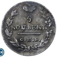 5 копеек 1824 года