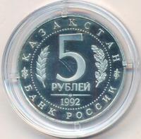 5 рублей 1992 года ЛМД