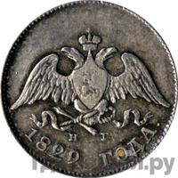 10 копеек 1829 года СПБ НГ