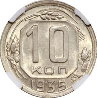 10 копеек 1935 года
