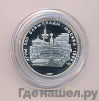 5 рублей 1977 года ЛМД