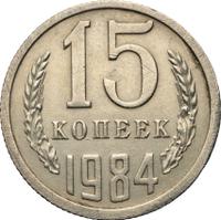 15 копеек 1984 года