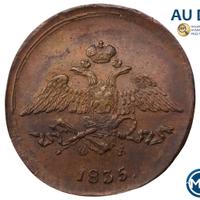 5 копеек 1835 года