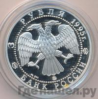 3 рубля 1995 года ММД