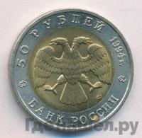 50 рублей 1994 года ЛМД Красная книга