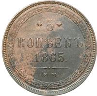 5 копеек 1865 года