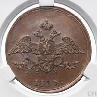 5 копеек 1833 года