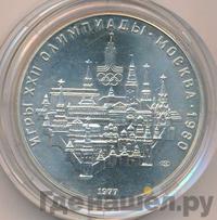 10 рублей 1977 года  Москва