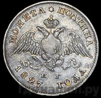 Полтина 1827 года