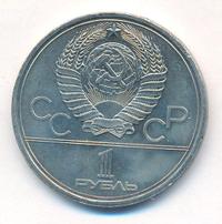 1 рубль 1979 года