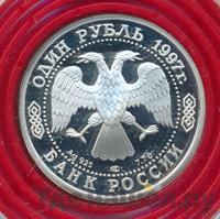 1 рубль 1997 года ЛМД