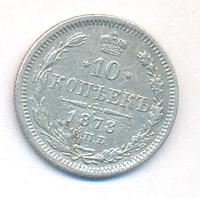 10 копеек 1878 года