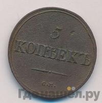 5 копеек 1839 года