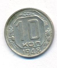 10 копеек 1948 года