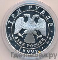 3 рубля 1999 года ММД