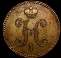 3 копейки 1841 года