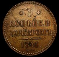 3 копейки 1841 года