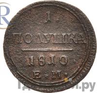 Полушка 1810 года