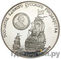 3 рубля 1990 года ММД