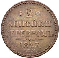 2 копейки 1843 года