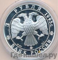 3 рубля 1995 года ММД