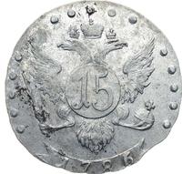 15 копеек 1786 года