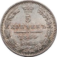5 копеек 1849 года